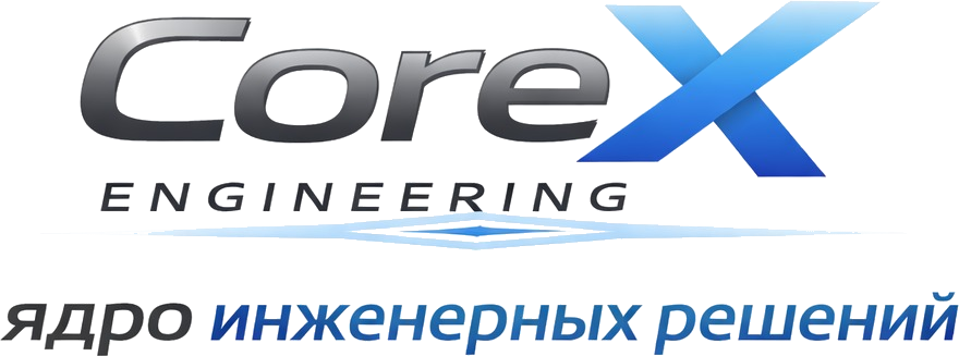 CoreX Engineering - ядро инженерных решений